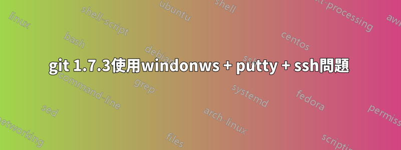 git 1.7.3使用windonws + putty + ssh問題