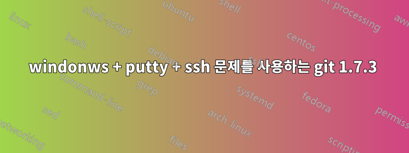 windonws + putty + ssh 문제를 사용하는 git 1.7.3