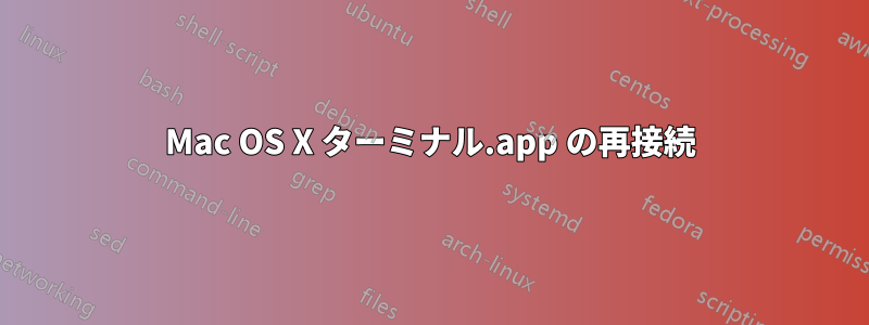 Mac OS X ターミナル.app の再接続