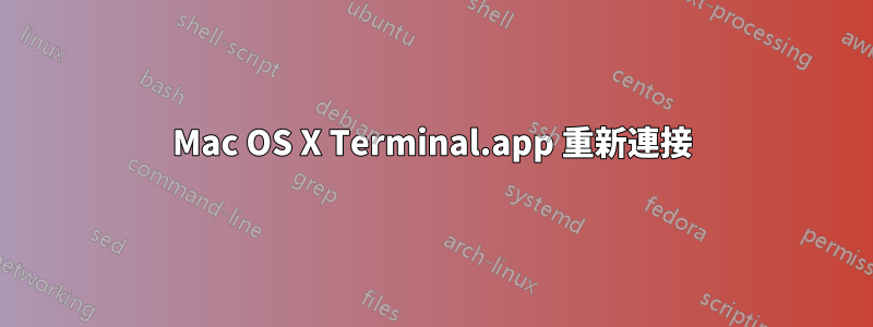 Mac OS X Terminal.app 重新連接