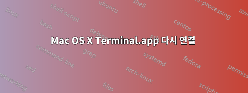 Mac OS X Terminal.app 다시 연결