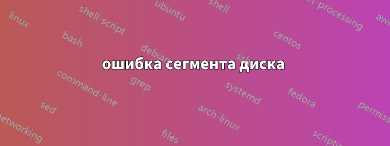 ошибка сегмента диска