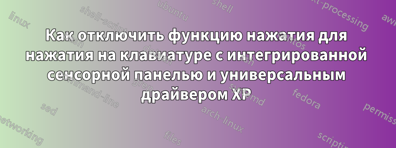 Как отключить функцию нажатия для нажатия на клавиатуре с интегрированной сенсорной панелью и универсальным драйвером XP