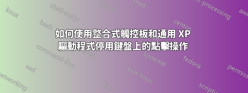 如何使用整合式觸控板和通用 XP 驅動程式停用鍵盤上的點擊操作