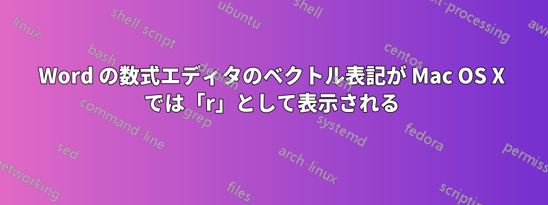 Word の数式エディタのベクトル表記が Mac OS X では「r」として表示される