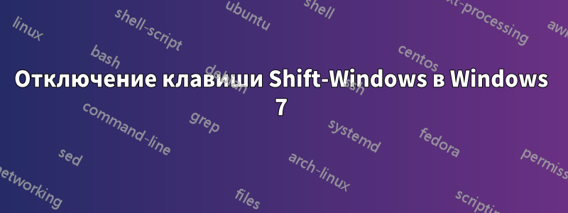 Отключение клавиши Shift-Windows в Windows 7