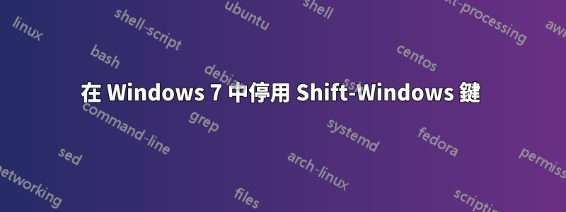 在 Windows 7 中停用 Shift-Windows 鍵