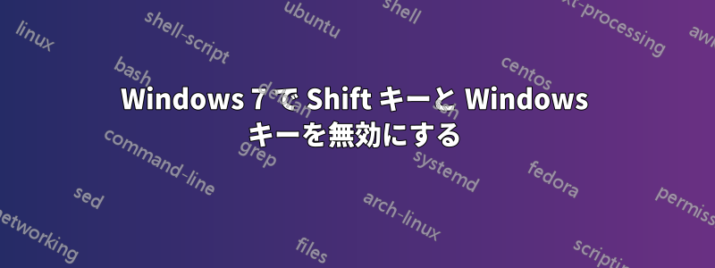 Windows 7 で Shift キーと Windows キーを無効にする