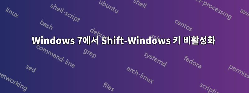 Windows 7에서 Shift-Windows 키 비활성화