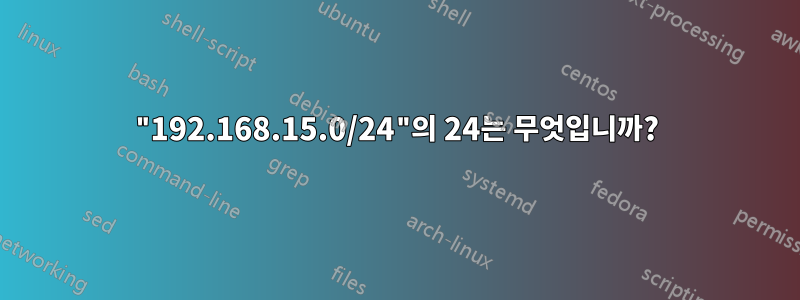 "192.168.15.0/24"의 24는 무엇입니까?