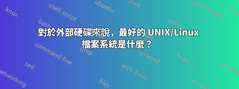 對於外部硬碟來說，最好的 UNIX/Linux 檔案系統是什麼？ 