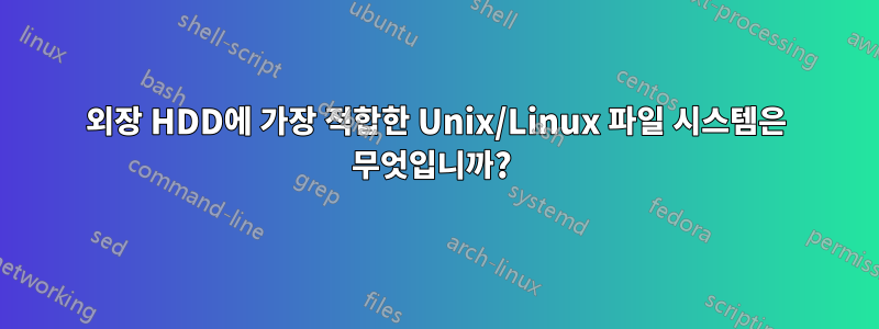 외장 HDD에 가장 적합한 Unix/Linux 파일 시스템은 무엇입니까? 