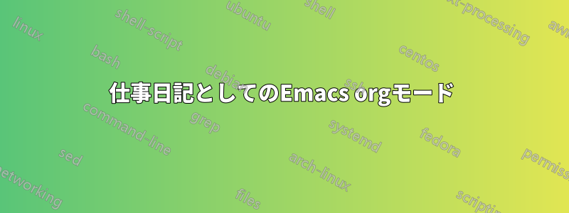 仕事日記としてのEmacs orgモード