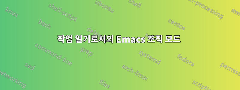 작업 일기로서의 Emacs 조직 모드