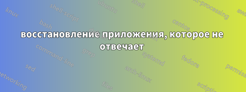 восстановление приложения, которое не отвечает