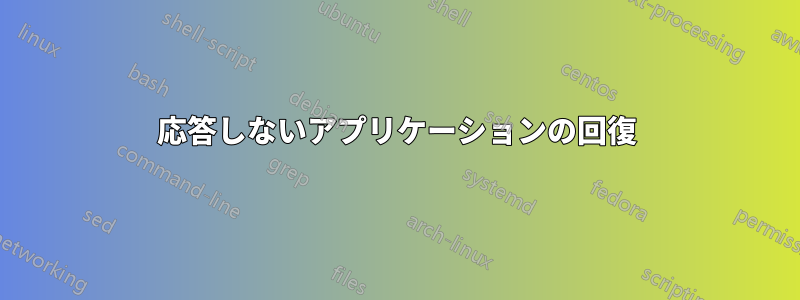 応答しないアプリケーションの回復