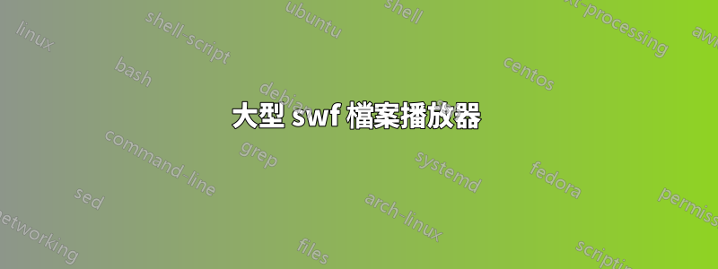 大型 swf 檔案播放器