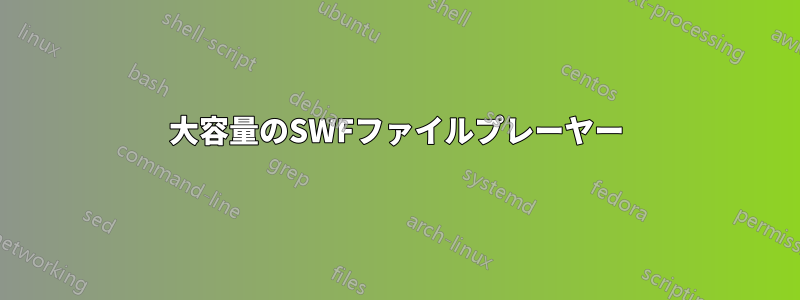 大容量のSWFファイルプレーヤー