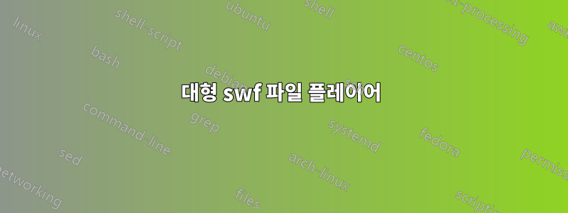 대형 swf 파일 플레이어