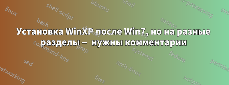 Установка WinXP после Win7, но на разные разделы — нужны комментарии