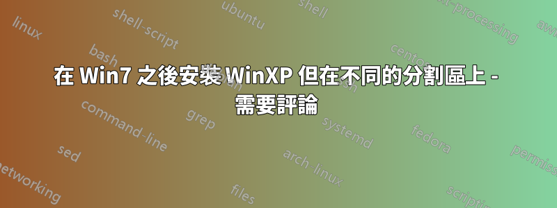 在 Win7 之後安裝 WinXP 但在不同的分割區上 - 需要評論