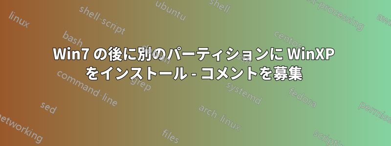 Win7 の後に別のパーティションに WinXP をインストール - コメントを募集