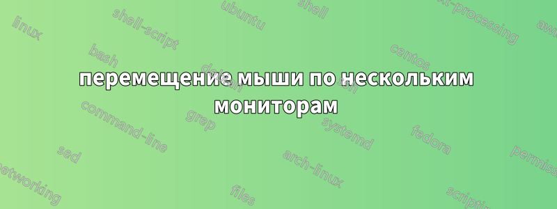 перемещение мыши по нескольким мониторам