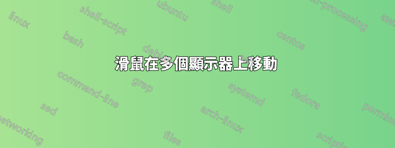 滑鼠在多個顯示器上移動