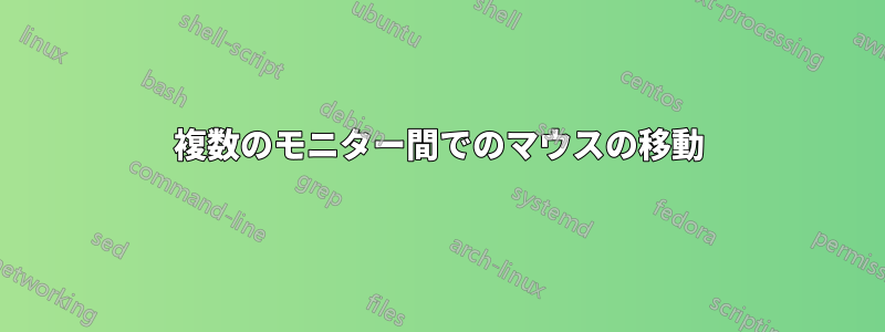 複数のモニター間でのマウスの移動