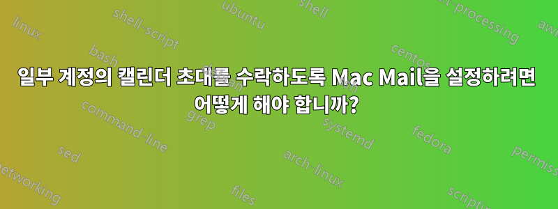 일부 계정의 캘린더 초대를 수락하도록 Mac Mail을 설정하려면 어떻게 해야 합니까?