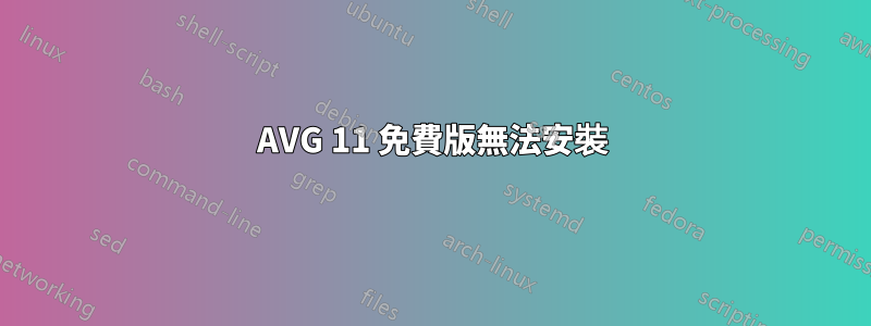 AVG 11 免費版無法安裝