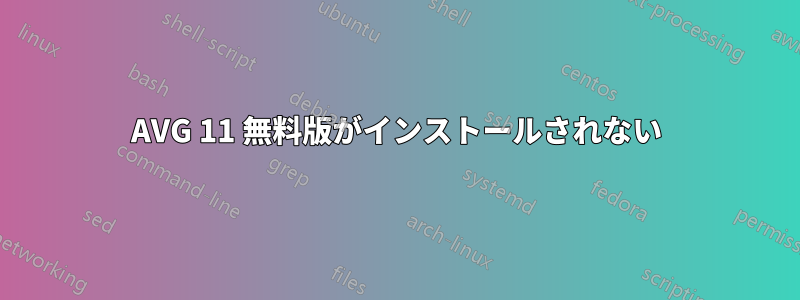 AVG 11 無料版がインストールされない