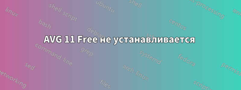 AVG 11 Free не устанавливается