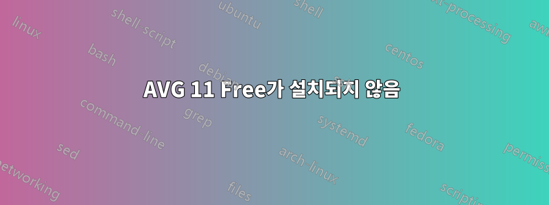 AVG 11 Free가 설치되지 않음