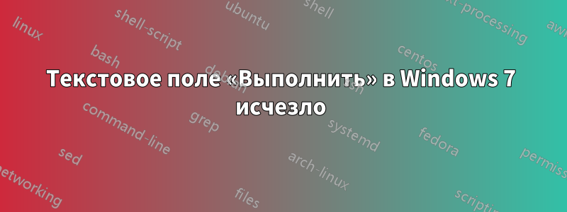 Текстовое поле «Выполнить» в Windows 7 исчезло