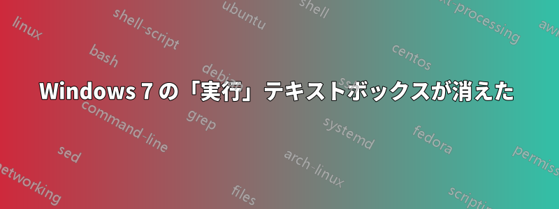 Windows 7 の「実行」テキストボックスが消えた