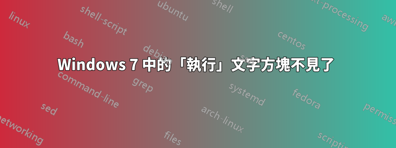 Windows 7 中的「執行」文字方塊不見了