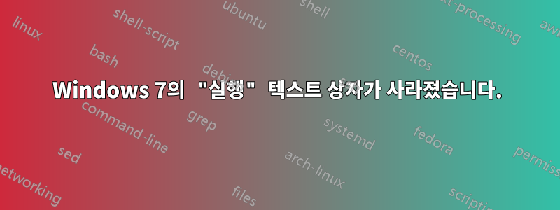 Windows 7의 "실행" 텍스트 상자가 사라졌습니다.