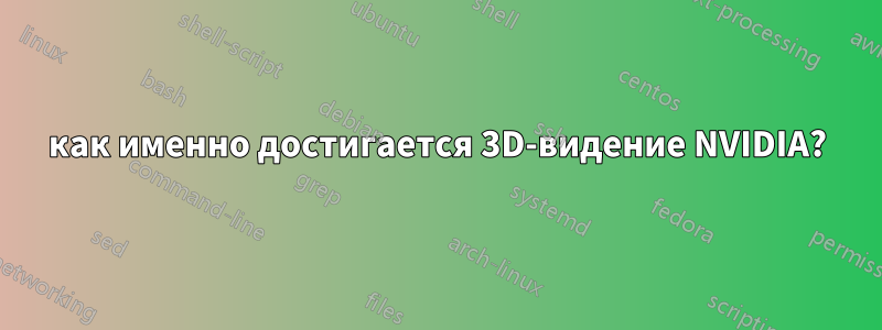 как именно достигается 3D-видение NVIDIA?