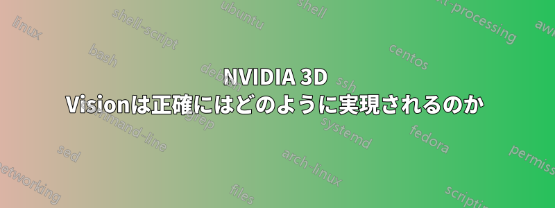 NVIDIA 3D Visionは正確にはどのように実現されるのか