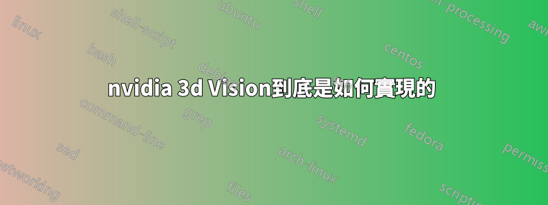 nvidia 3d Vision到底是如何實現的