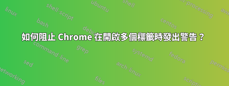 如何阻止 Chrome 在開啟多個標籤時發出警告？