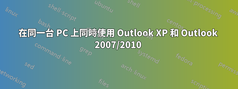 在同一台 PC 上同時使用 Outlook XP 和 Outlook 2007/2010