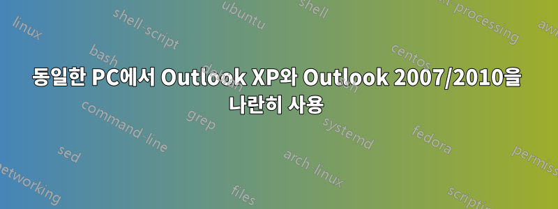 동일한 PC에서 Outlook XP와 Outlook 2007/2010을 나란히 사용