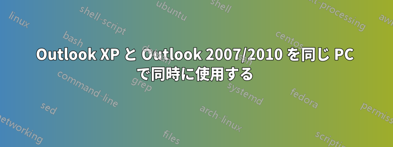 Outlook XP と Outlook 2007/2010 を同じ PC で同時に使用する