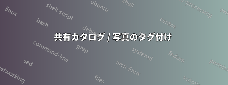 共有カタログ / 写真のタグ付け