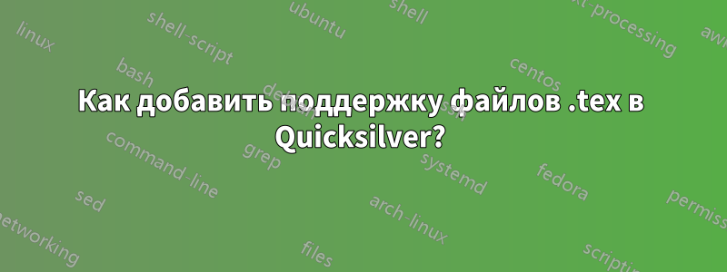 Как добавить поддержку файлов .tex в Quicksilver?