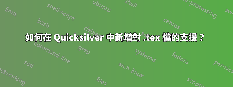 如何在 Quicksilver 中新增對 .tex 檔的支援？