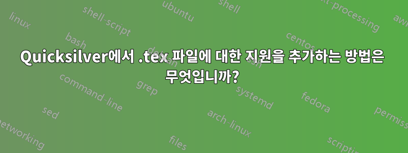 Quicksilver에서 .tex 파일에 대한 지원을 추가하는 방법은 무엇입니까?