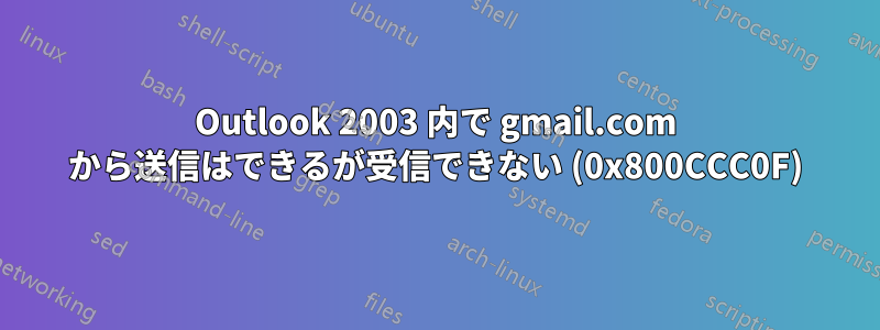 Outlook 2003 内で gmail.com から送信はできるが受信できない (0x800CCC0F)